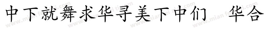 DFKaiShoFDB Std W7字体转换